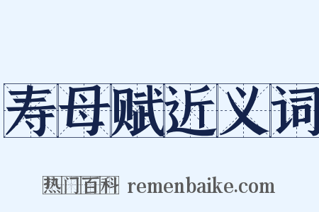 寿母赋近义词是什么意思的图片